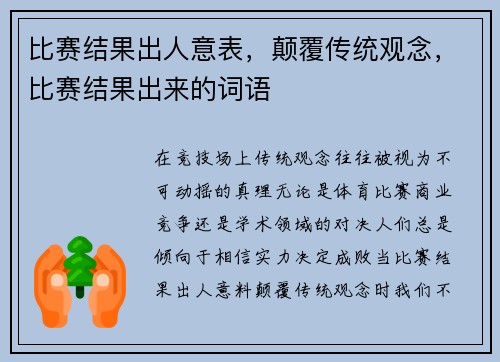 比赛结果出人意表，颠覆传统观念，比赛结果出来的词语