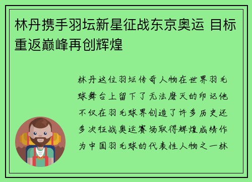 林丹携手羽坛新星征战东京奥运 目标重返巅峰再创辉煌