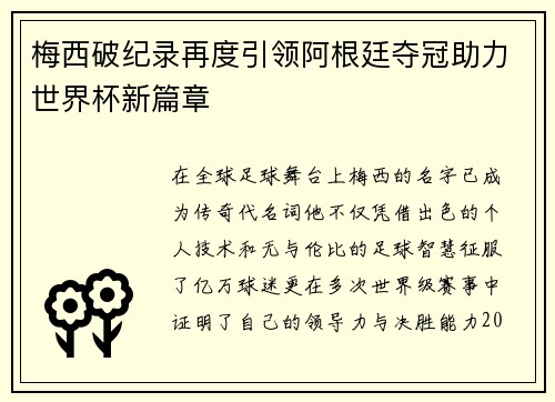 梅西破纪录再度引领阿根廷夺冠助力世界杯新篇章