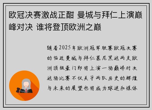 欧冠决赛激战正酣 曼城与拜仁上演巅峰对决 谁将登顶欧洲之巅