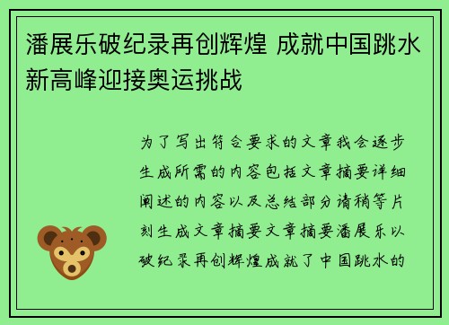 潘展乐破纪录再创辉煌 成就中国跳水新高峰迎接奥运挑战