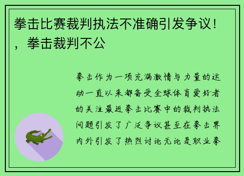 拳击比赛裁判执法不准确引发争议！，拳击裁判不公