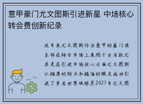 意甲豪门尤文图斯引进新星 中场核心转会费创新纪录