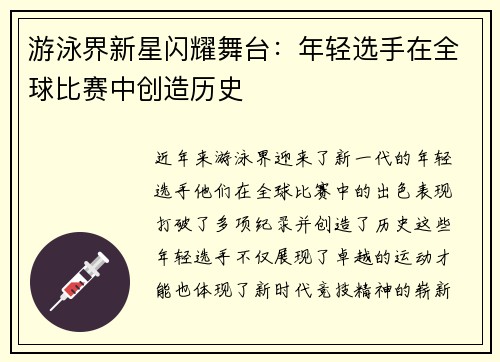 游泳界新星闪耀舞台：年轻选手在全球比赛中创造历史