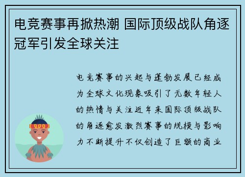 电竞赛事再掀热潮 国际顶级战队角逐冠军引发全球关注