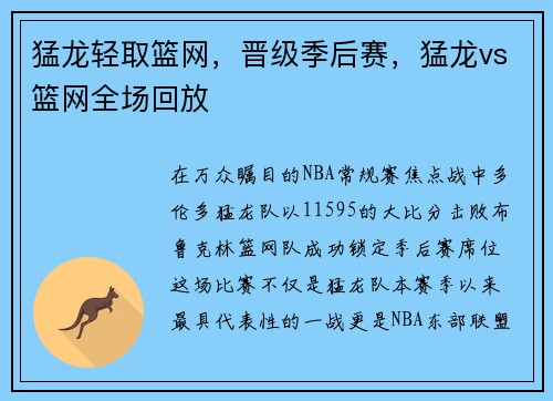 猛龙轻取篮网，晋级季后赛，猛龙vs篮网全场回放