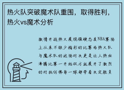 热火队突破魔术队重围，取得胜利，热火vs魔术分析