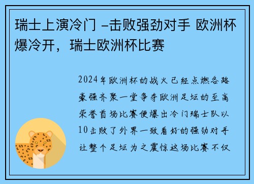 瑞士上演冷门 -击败强劲对手 欧洲杯爆冷开，瑞士欧洲杯比赛
