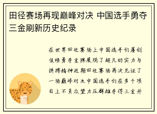 田径赛场再现巅峰对决 中国选手勇夺三金刷新历史纪录