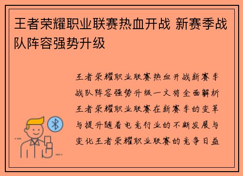 王者荣耀职业联赛热血开战 新赛季战队阵容强势升级