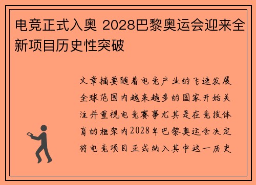 电竞正式入奥 2028巴黎奥运会迎来全新项目历史性突破