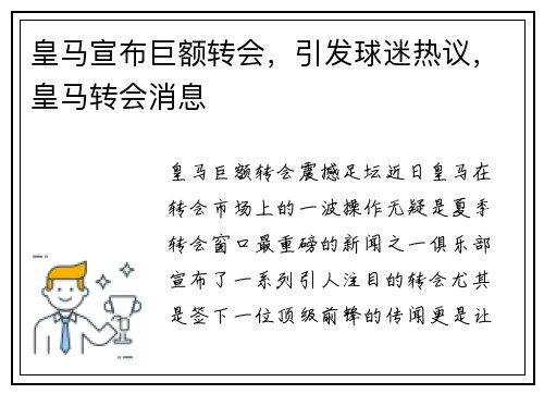 皇马宣布巨额转会，引发球迷热议，皇马转会消息