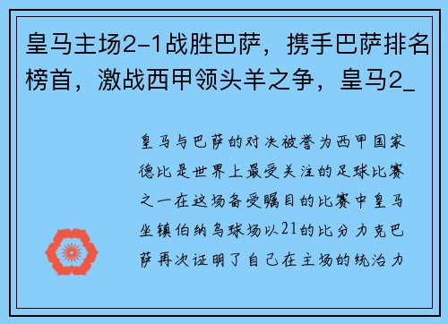 皇马主场2-1战胜巴萨，携手巴萨排名榜首，激战西甲领头羊之争，皇马2_1巴萨全场回放
