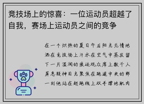 竞技场上的惊喜：一位运动员超越了自我，赛场上运动员之间的竞争