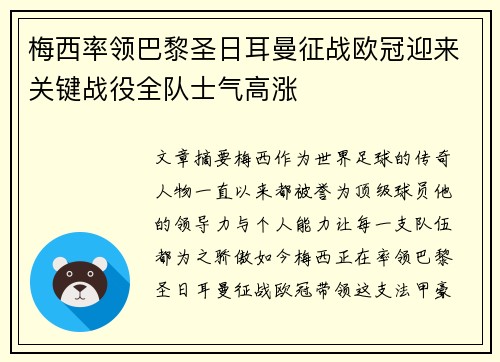 梅西率领巴黎圣日耳曼征战欧冠迎来关键战役全队士气高涨