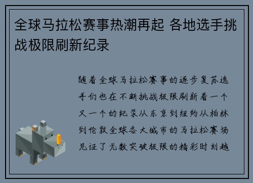 全球马拉松赛事热潮再起 各地选手挑战极限刷新纪录