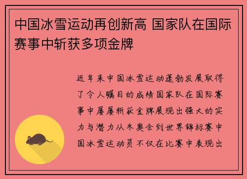 中国冰雪运动再创新高 国家队在国际赛事中斩获多项金牌