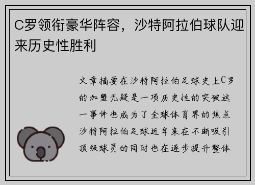 C罗领衔豪华阵容，沙特阿拉伯球队迎来历史性胜利