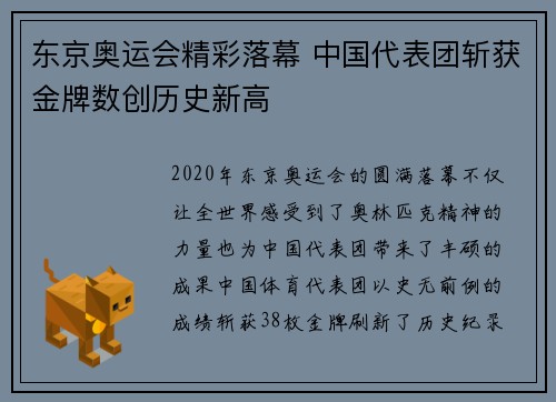 东京奥运会精彩落幕 中国代表团斩获金牌数创历史新高