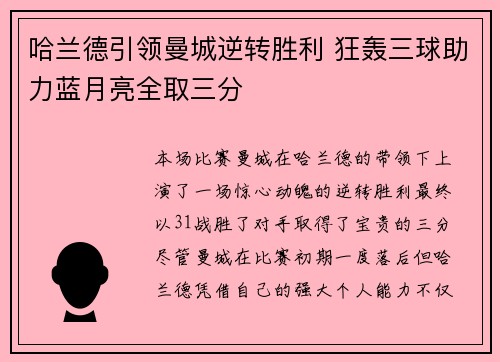 哈兰德引领曼城逆转胜利 狂轰三球助力蓝月亮全取三分