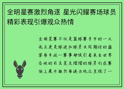 全明星赛激烈角逐 星光闪耀赛场球员精彩表现引爆观众热情
