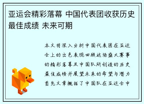 亚运会精彩落幕 中国代表团收获历史最佳成绩 未来可期