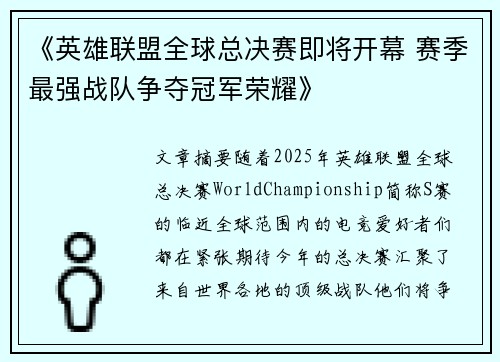 《英雄联盟全球总决赛即将开幕 赛季最强战队争夺冠军荣耀》