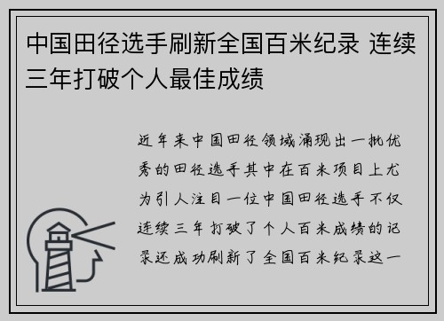 中国田径选手刷新全国百米纪录 连续三年打破个人最佳成绩