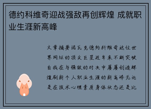 德约科维奇迎战强敌再创辉煌 成就职业生涯新高峰