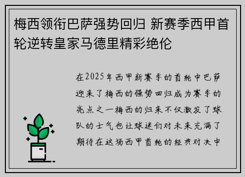 梅西领衔巴萨强势回归 新赛季西甲首轮逆转皇家马德里精彩绝伦