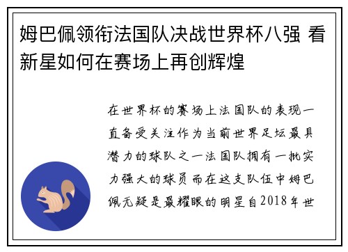 姆巴佩领衔法国队决战世界杯八强 看新星如何在赛场上再创辉煌