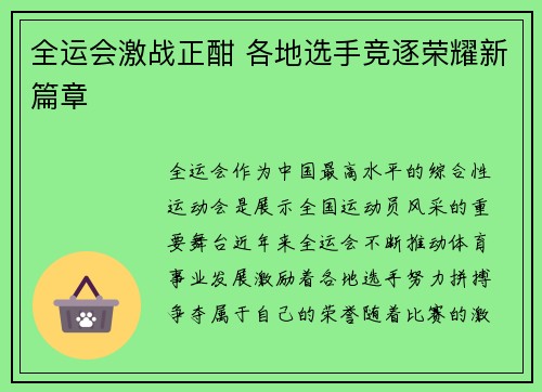 全运会激战正酣 各地选手竞逐荣耀新篇章