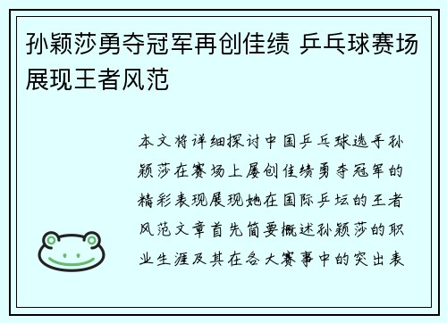 孙颖莎勇夺冠军再创佳绩 乒乓球赛场展现王者风范