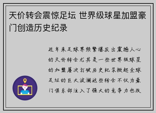 天价转会震惊足坛 世界级球星加盟豪门创造历史纪录