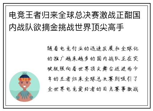 电竞王者归来全球总决赛激战正酣国内战队欲摘金挑战世界顶尖高手
