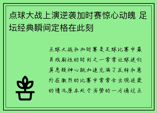 点球大战上演逆袭加时赛惊心动魄 足坛经典瞬间定格在此刻