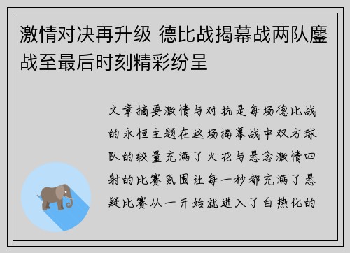 激情对决再升级 德比战揭幕战两队鏖战至最后时刻精彩纷呈