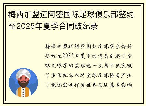 梅西加盟迈阿密国际足球俱乐部签约至2025年夏季合同破纪录