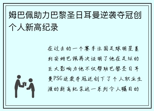 姆巴佩助力巴黎圣日耳曼逆袭夺冠创个人新高纪录