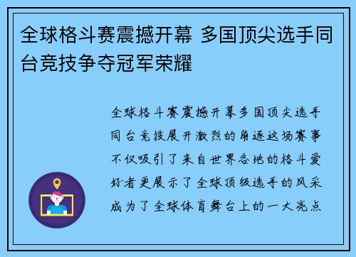 全球格斗赛震撼开幕 多国顶尖选手同台竞技争夺冠军荣耀