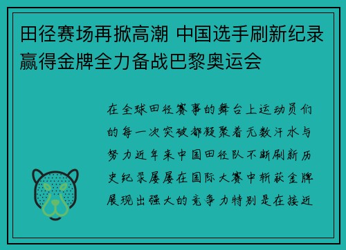 田径赛场再掀高潮 中国选手刷新纪录赢得金牌全力备战巴黎奥运会