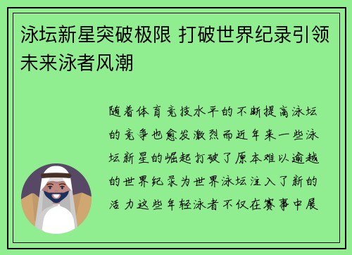 泳坛新星突破极限 打破世界纪录引领未来泳者风潮