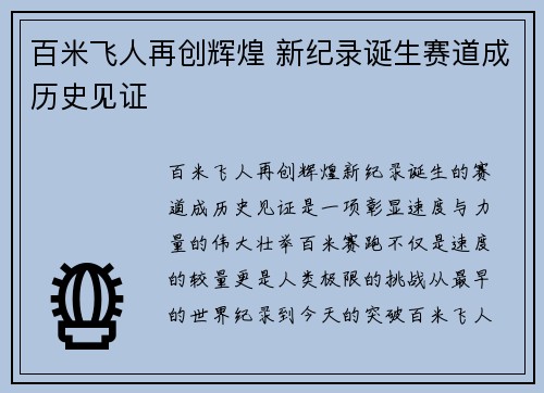 百米飞人再创辉煌 新纪录诞生赛道成历史见证