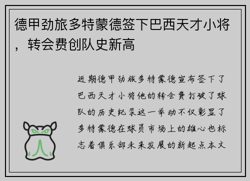 德甲劲旅多特蒙德签下巴西天才小将，转会费创队史新高