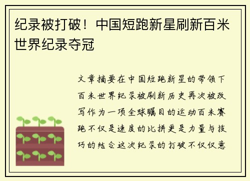 纪录被打破！中国短跑新星刷新百米世界纪录夺冠