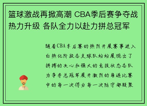 篮球激战再掀高潮 CBA季后赛争夺战热力升级 各队全力以赴力拼总冠军