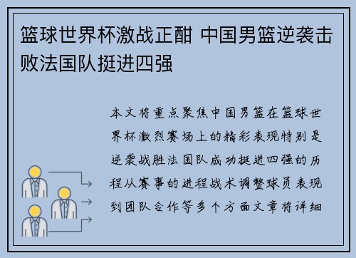 篮球世界杯激战正酣 中国男篮逆袭击败法国队挺进四强