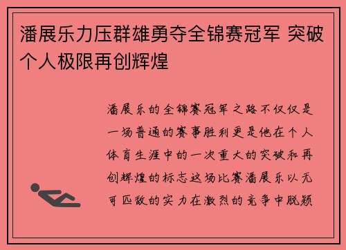 潘展乐力压群雄勇夺全锦赛冠军 突破个人极限再创辉煌