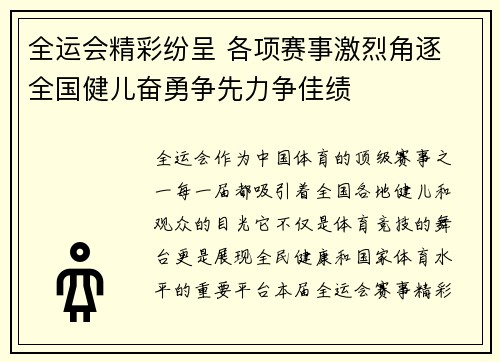 全运会精彩纷呈 各项赛事激烈角逐 全国健儿奋勇争先力争佳绩