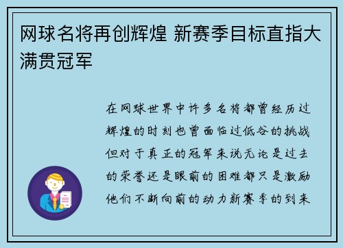 网球名将再创辉煌 新赛季目标直指大满贯冠军
